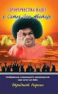 Пророчества Нади о Сатья Саи Аватаре. Соображения о возможности "возвращения" Шри Сатья Саи Бабы