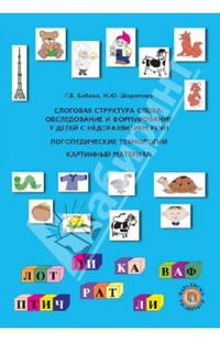 Слоговая структура слова: Обследование и формирование у детей с недоразвитием речи: логопедические технологии (картинный материал). Бабина Г.В., Шарипова Н.Ю.