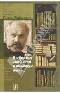 И обратил свой гнев в книжную пыль… Записки директора Франктфурской книжной ярмарки