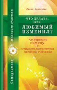 Что делать, если любимый изменил? Как пережить измену и снова стать единственной, желанной, счастливой