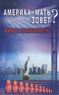Америка - мать зовёт? Мифы и реальность