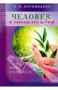 Человек и законы его жизни. Мифы и реальность