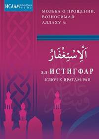 ал-Истигфар - ключ к вратам рая (м/ф). Мольба о прощении, вознасимая Аллаху