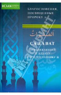 Салават, приближающий к Аллаху и Его Посланнику. Благословения посвященные пророку