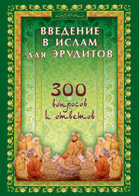 Занимательные кроссворды. Введение в Ислам для эрудитов