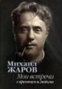 Мои Встречи С Временем И Людьми