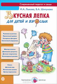 Вкусная лепка для детей и взрослых. Учебно-методическое пособие