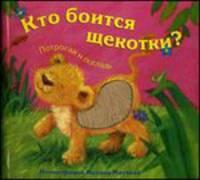 Потрогай и погладь. New. Кто боится щекотки?