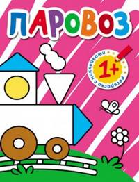 Паровоз. Раскраски с наклейками для малышей. Для детей от 1 года