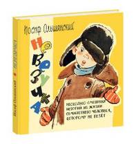 Невезучка : несколько смешных историй из жизни семилетнего человека, которому не везёт