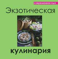 Современная еда. Экзотическая кулинария