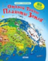 Открой тайны планеты Земля