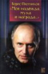 Моя Надежда, Мука И Награда...