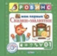Мои первые сказки-малютки (+ CD-ROM)