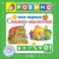 Сказки для малыша (с диском)