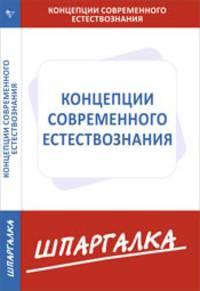 Шпаргалка по концепциям современного естествознания