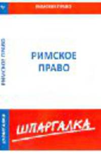Шпаргалка по римскому праву