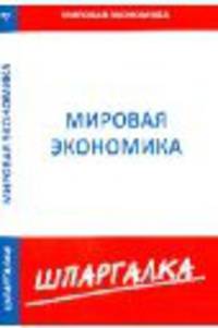 Шпаргалка по мировой экономике