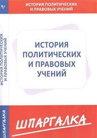 Шпаргалка по истории политических и правовых учений