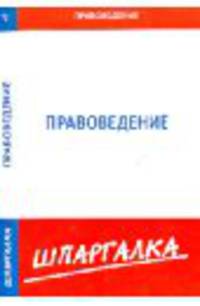 Шпаргалка по правоведению