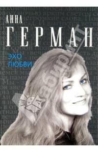 Эхо любви
