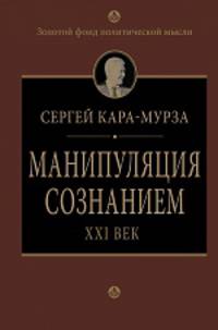 Манипуляция сознанием. XXI век