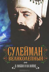 Сулейман Великолепный. В любви и на войне