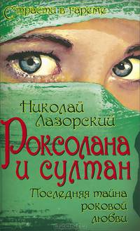 Роксолана и султан. Последняя тайна роковой любви