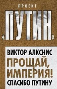 Прощай, империя! Спасибо Путину