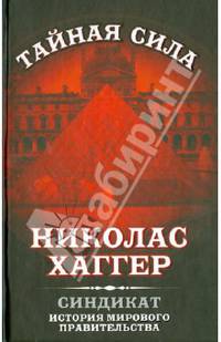 Синдикат. История мирового правительства
