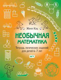 Необычная математика. Тетрадь логических заданий для детей 6-7 лет. ФГОС