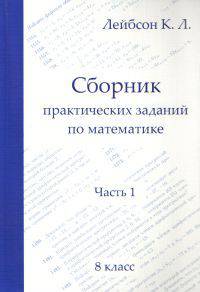Сборник практических заданий по математике. 8 класс. Часть 1