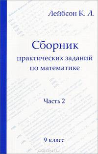 Сборник практических заданий по математике. 9 класс. Часть 2