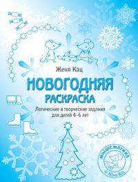 Новогодняя раскраска. Логические и творческие задания для детей 4–6 лет