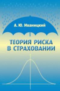 Теория риска в страховании