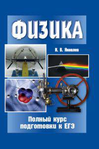 Физика. Полный курс подготовки к ЕГЭ