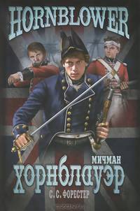 Х Мичман Хорнблауэр (12+)