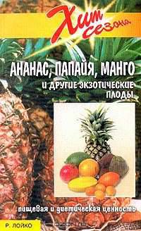 Ананас, папайя, манго и другие экзотические плоды. Пищевая и диетическая ценность