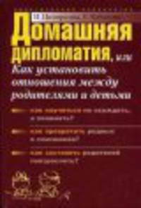 Домашняя Дипломатия, Или Как Установить Отношения Между Родителями И Детьми