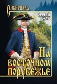 На восточном порубежье: роман