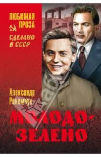 Молодо-зелено (12+)