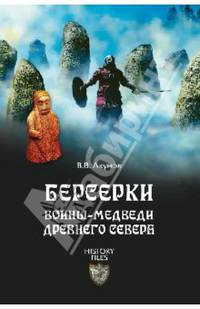 Берсерки. Воины-медведи древнего Севера (12+)
