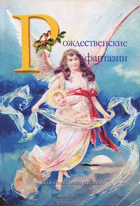 Рождественские фантазии (12+)