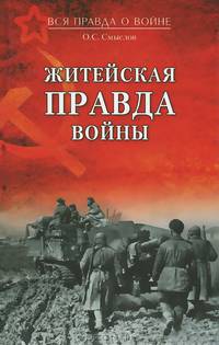 Житейская правда войны (16+)