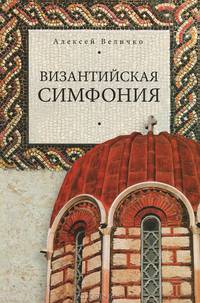 Византийская симфония (16+)
