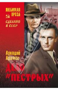 Дело 'пестрых' (12+)