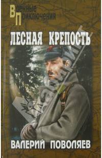 Лесная крепость (16+)