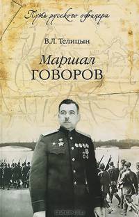 Маршал Говоров (12+)