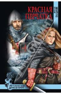 Красная перчатка (12+)