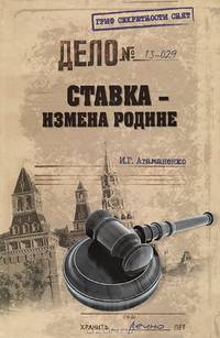 Ставка - измена Родине (16+)